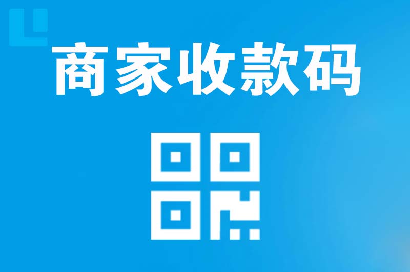 叙永拉卡拉商家收款码