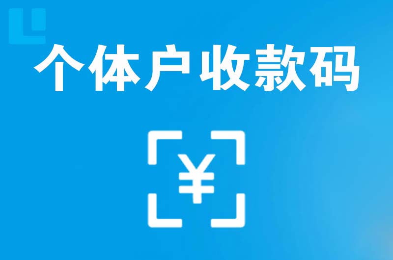 叙永拉卡拉个体户收款码
