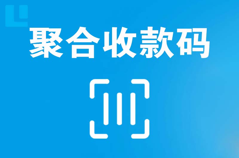 叙永拉卡拉聚合收款码